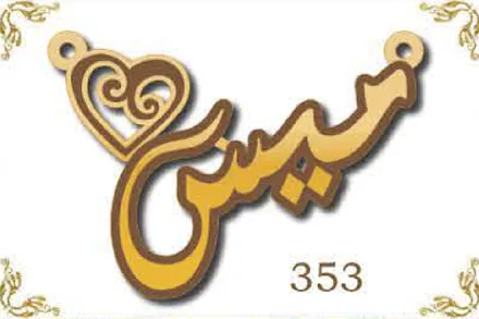 Design 353 — ميسى, a custom gold name plate cut by Royal Jewelry