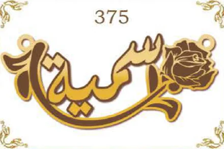 Design 375 — سمية, a custom gold name plate cut by Royal Jewelry