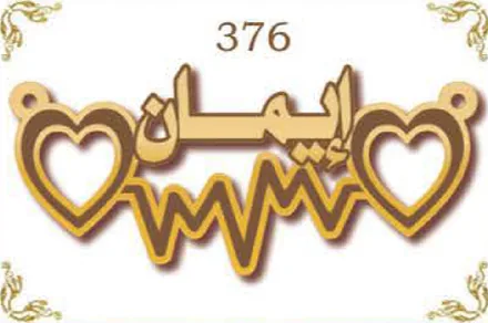 Design 376 — إيمان, a custom gold name plate cut by Royal Jewelry