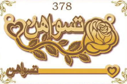 Design 378 — تسواهن, a custom gold name plate cut by Royal Jewelry