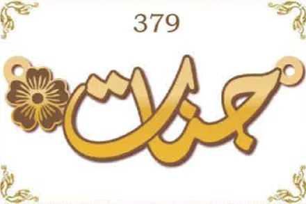 Design 379 — جنات, a custom gold name plate cut by Royal Jewelry