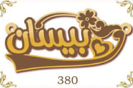 Design 380 — بيسان, a custom gold name plate cut by Royal Jewelry