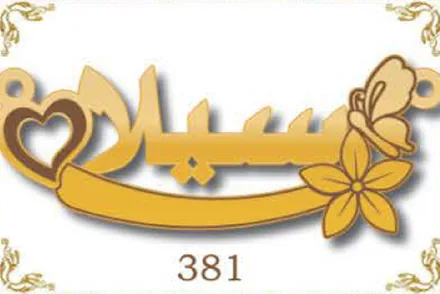 Design 381 — سيلا, a custom gold name plate cut by Royal Jewelry