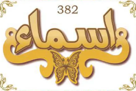 Design 382 — أسماء, a custom gold name plate cut by Royal Jewelry
