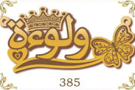 Design 385 — ولوع, a custom gold name plate cut by Royal Jewelry