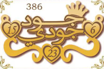 Design 386 — جود, جودي, a custom gold name plate cut by Royal Jewelry
