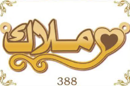 Design 388 — ملاك, a custom gold name plate cut by Royal Jewelry
