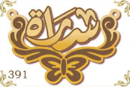 Design 391 — شرارة, a custom gold name plate cut by Royal Jewelry