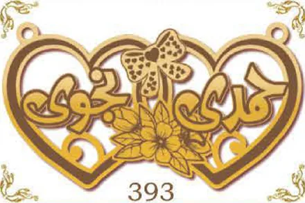 Design 393 — حمدي, حنوى, a custom gold name plate cut by Royal Jewelry