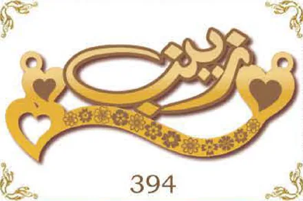 Design 394 — زينب, a custom gold name plate cut by Royal Jewelry