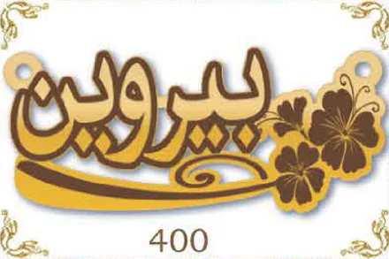 Design 400 — بيروين, a custom gold name plate cut by Royal Jewelry