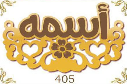 Design 405 — أسمه, a custom gold name plate cut by Royal Jewelry