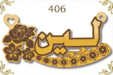 Design 406 — لين, a custom gold name plate cut by Royal Jewelry