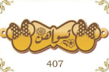 Design 407 — تسواهن, a custom gold name plate cut by Royal Jewelry