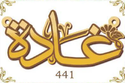 Design 441 — غادة, a custom gold name plate cut by Royal Jewelry