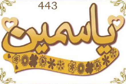 Design 443 — ياسمين, a custom gold name plate cut by Royal Jewelry