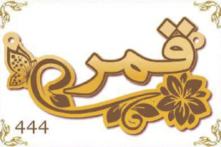 Design 444 — قمر, a custom gold name plate cut by Royal Jewelry