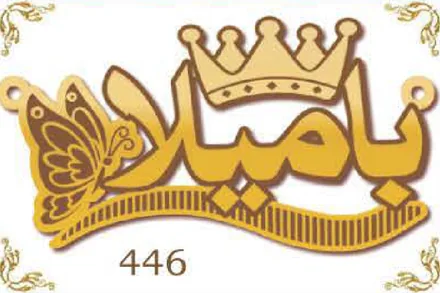 Design 446 — بامبا, a custom gold name plate cut by Royal Jewelry