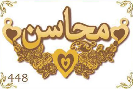 Design 448 — محاسن, a custom gold name plate cut by Royal Jewelry