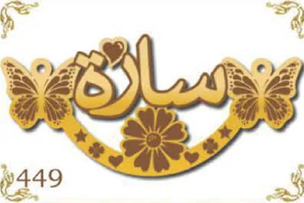 Design 449 — سارة, a custom gold name plate cut by Royal Jewelry