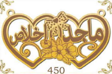 Design 450 — ماجد, خالص, a custom gold name plate cut by Royal Jewelry