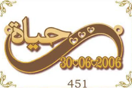 Design 451 — حياة, a custom gold name plate cut by Royal Jewelry