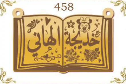 Design 458 — خديجة الهاني, a custom gold name plate cut by Royal Jewelry