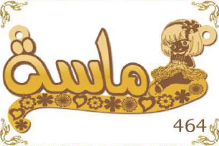 Design 464 — ماسة, a custom gold name plate cut by Royal Jewelry