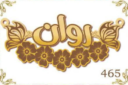 Design 465 — روان, a custom gold name plate cut by Royal Jewelry