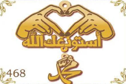 Design 468 — أستودعك الله, محمد, a custom gold name plate cut by Royal Jewelry