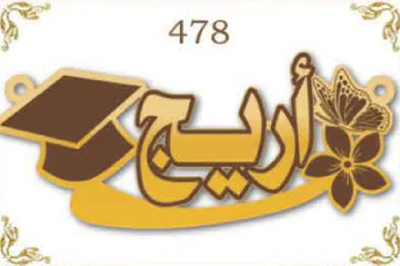 Design 478 — أريج, a custom gold name plate cut by Royal Jewelry