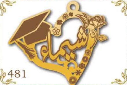 Design 481 — شيماء, a custom gold name plate cut by Royal Jewelry