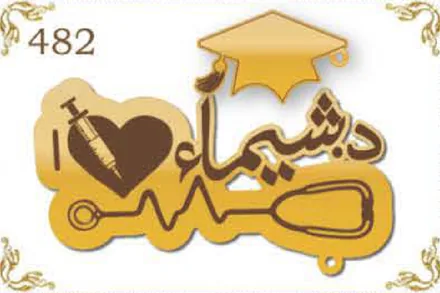 Design 482 — شيماء, a custom gold name plate cut by Royal Jewelry
