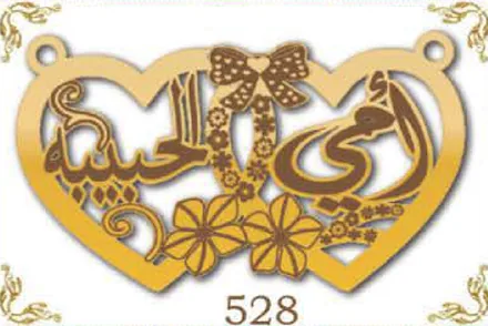 Design 528 — أمي الحبيبة, a custom gold name plate cut by Royal Jewelry