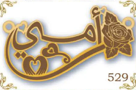 Design 529 — أمي, a custom gold name plate cut by Royal Jewelry
