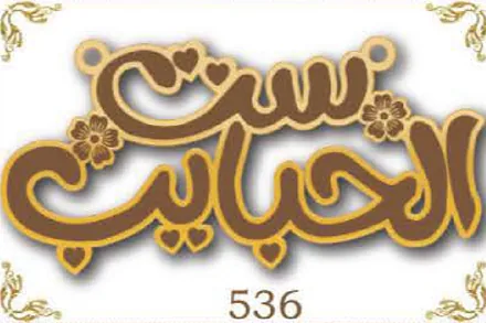 Design 536 — ست الحبايب, a custom gold name plate cut by Royal Jewelry