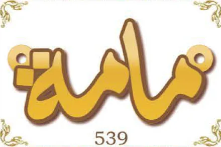Design 539 — ماما, a custom gold name plate cut by Royal Jewelry