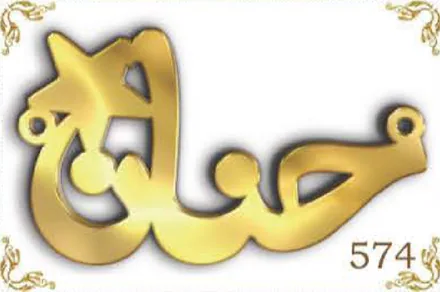 Design 574 — سلمى, a custom gold name plate cut by Royal Jewelry