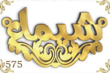 Design 575 — شيماء, a custom gold name plate cut by Royal Jewelry