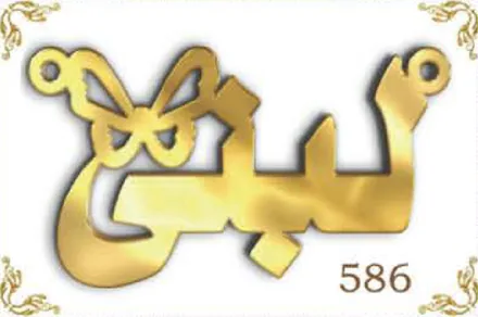 Design 586 — لبنى, a custom gold name plate cut by Royal Jewelry