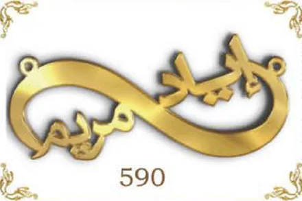 Design 590 — أحمد, مريم, a custom gold name plate cut by Royal Jewelry