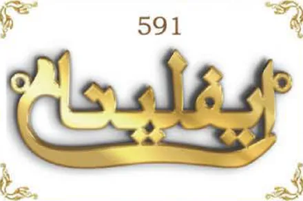 Design 591 — إيفلين, a custom gold name plate cut by Royal Jewelry