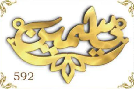 Design 592 — مريم, a custom gold name plate cut by Royal Jewelry