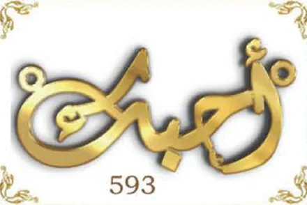 Design 593 — أحمد, a custom gold name plate cut by Royal Jewelry