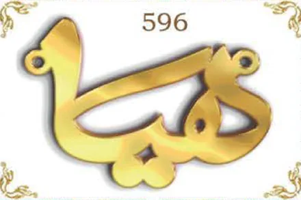Design 596 — زينب, a custom gold name plate cut by Royal Jewelry