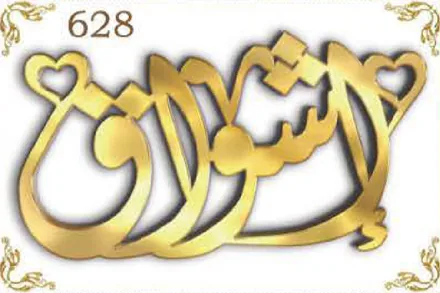 Design 628 — عائشة, a custom gold name plate cut by Royal Jewelry