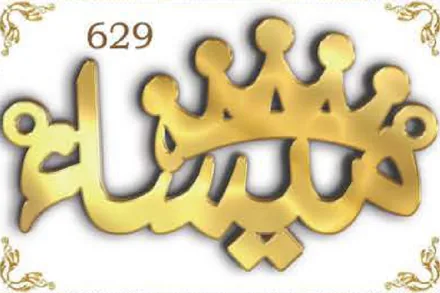 Design 629 — Arabic name, a custom gold name plate cut by Royal Jewelry