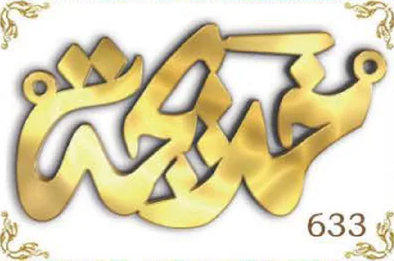 Design 633 — Arabic name, a custom gold name plate cut by Royal Jewelry