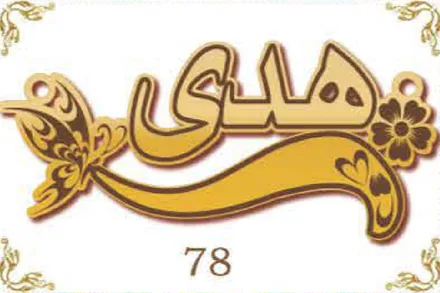 Design 78 — هدى, a custom gold name plate cut by Royal Jewelry