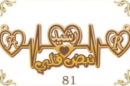 Design 81 — رشيد, نبض قلبي, a custom gold name plate cut by Royal Jewelry